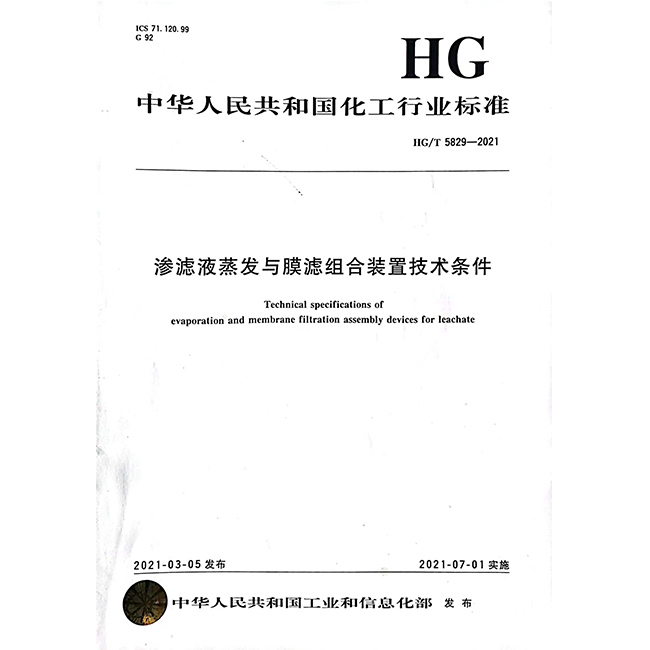 滲透液蒸發(fā)與膜濾行業(yè)標準