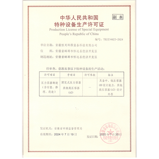 特種設備生產(chǎn)許可證
