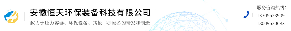 安徽恒天環(huán)保裝備科技有限公司